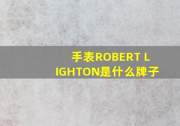 手表ROBERT LIGHTON是什么牌子